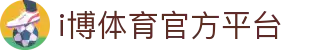 i博体育 | IBOSPORT - 全球顶级体育竞猜娱乐平台